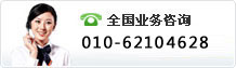绰:010-62102329 62102915